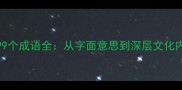 9999个成语全从字面意思到深层文化内涵