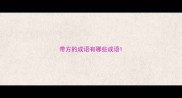 带方的成语有哪些成语