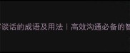 50个描写谈话的成语及用法高效沟通必备的智慧锦囊