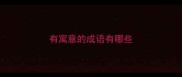 有寓意的成语有哪些