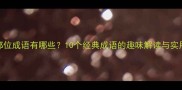 身体部位成语有哪些10个经典成语的趣味解读与实用应用