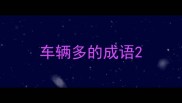 车辆多的成语