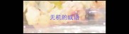 无机的成语