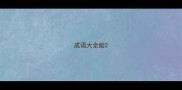 成语大全励