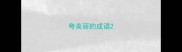 夸美丽的成语