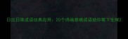 日出日落成语经典应用20个诗画意境成语助你笔下生辉