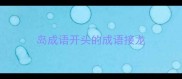 岛成语开头的成语接龙