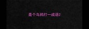 是个乌鸦打一成语
