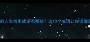 大起大落的人生常用成语有哪些这10个成语让你读懂起伏人生