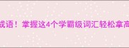 4个必背高考高频成语掌握这4个学霸级词汇轻松拿高分附记忆口诀