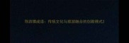 导游猜成语传统文化与旅游融合的创新模式