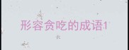 形容贪吃的成语