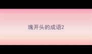瑰开头的成语