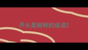 开头是婉转的成语