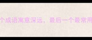 鼠雀成语有哪些这8个成语寓意深远最后一个最常用附详细与使用场景