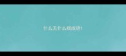 什么无什么细成语