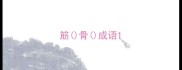 筋骨成语