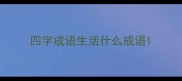 四字成语生活什么成语