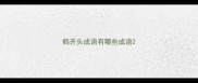 鹤开头成语有哪些成语