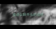 成语以醉开头的成语
