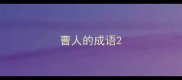 曹人的成语
