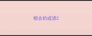 相会的成语