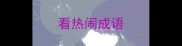看热闹成语