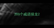 200个成语接龙