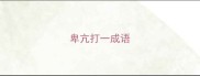 卑亢打一成语
