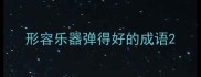 形容乐器弹得好的成语