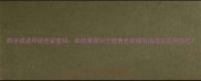 四字成语中的色彩密码高效掌握36个经典色彩描写成语及实用技巧