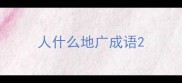 人什么地广成语