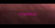与字成语接龙