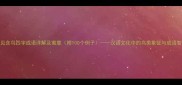 常见含鸟四字成语详解及寓意附100个例子汉语文化中的鸟类象征与成语智慧