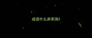 成语什么奔豕突