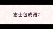 志士包成语