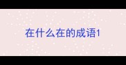 在什么在的成语