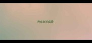 势在必然成语