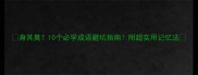 身其臭10个必学成语避坑指南附超实用记忆法