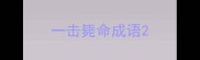 一击毙命成语