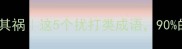 扰民不安自招其祸这5个扰打类成语90的人用错场合