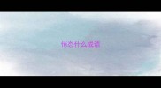 悄态什么成语