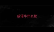 成语牛什么犊