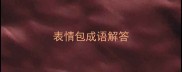 表情包成语解答