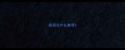 成语忘什么意思