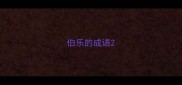 伯乐的成语