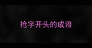 抢字开头的成语