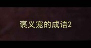 褒义宠的成语