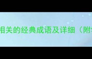 10个与星空相关的经典成语及详细附学习技巧