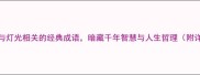 10个与灯光相关的经典成语暗藏千年智慧与人生哲理附详细